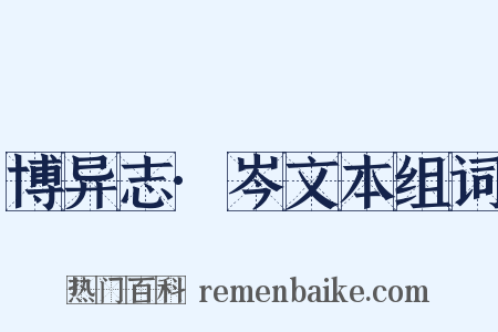 博异志·岑文本组词是什么意思的图片